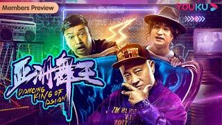 【亚洲舞王 Dancing King of Asian】年迈老人鼓励外孙逆袭人生！| 喜剧 | 刘小光 | YOUKU MOVIE | 优酷电影