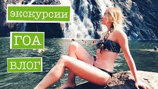 ЭКСКУРСИИ В ГОА! Куда поехать? Достопримечательности, водопад. ВЛОГ 2017