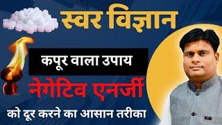 स्वर विज्ञान कपूर वाला उपाय Negative Energy ko dure kre