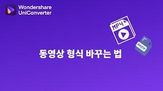 동영상 파일 형식 바꾸는 법 │ Wondershare UniConverter