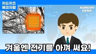 [에코자람] 겨울엔 전기를 아껴 써요!ㅣ키드키즈ㅣ환경동화ㅣ환경교육ㅣ어린이동화ㅣ유아동화ㅣ12월동화ㅣ겨울동화