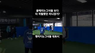 골때리는그녀들도 두렵지 않다. 대호FC 와 FC트롯여신 미니경기 #soccer #football