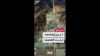 حجم الدمار في منشآت عسكرية إيرانية بعد الضربات الإسرائيلية على قاعدة تبريز الصاروخية ومطار مشهد