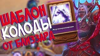 Hearthstone РЛТ - Колода от Близзард Шаблон Чернокнижника ''Жертвоприношение'' (КД#77)