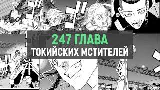 Токийские мстители 247 глава | Не обзор!