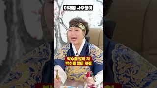 무당한테 이재명 사주만 드려봤더니..