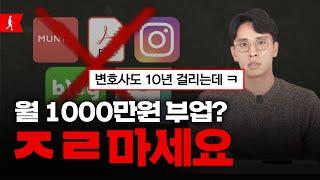 월 1000 부업? 이걸 믿는게 지능이 낮은거죠(6가지 부업에 대하여)