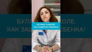 ТРАВЛЯ В ШКОЛЕ | БУЛЛИНГ | СОВЕТ ВРАЧА #невролог #ярославль #буллинг #травля #подростки #дети