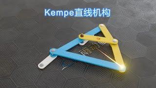 Kempe直线机构甲 | Kempe linkage mechanism A