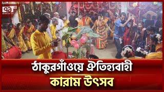 বৃক্ষ পূজাকে ঘিরে কারাম উৎসব উৎযাপন করে ওরাঁও আদিবাসীরা | News | Ekattor TV