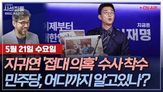 [김종배의 시선집중][FULL][정치인사이드] 박관천 - 지귀연 판사 '룸살롱 접대 의혹',공수처 사건 배당ㅣ박정훈 - 김문수 당선 위해 권성동 사퇴해야, MBC 250521 방송