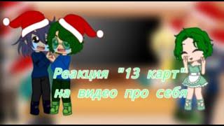 Реакция 13 карт на видео про себя {Gacha club}