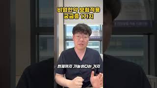 알레르기 비염 한약치료, 3개월 이상 근본치료를 원한다면? 가능한가요 #알레르기비염 #건강보험한약 #송도한의원 #나은내일한의원