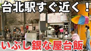 【台湾グルメ⑥⑤③】台湾といえば屋台でしょ！台北駅北側の屋台飯3軒ハシゴ！