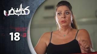 مسلسل كذب ابيض  الحلقة 18 الثامنة  عشر  كاملة  | Kezib Abyad HD