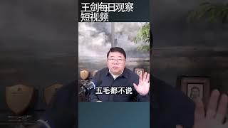 中国官场呈现王朝末年景象/王剑每日观察