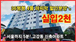 [부천신축아파트] 가격 확 내렸습니다! 이제는 막바지 대할인! 통베란다있는 4룸~ 방도 넓고 드레스룸에 파우더룸 펜트리공간까지 다있어요~ 부천시 고강동 [고강동신축아파트]