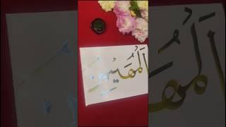 Al-Muhaimin(المهيمن)–The Guardian & Protector #trendingshorts #calligraphy #art #shortsvideo #shorts