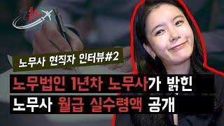 공인노무사 월급 실수령액은 얼마인가요?