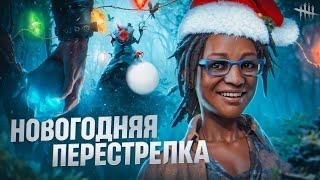 Новогодняя перестрелка dead by daylight