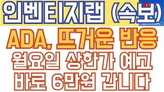 인벤티지랩 주가전망 - 속보) ADA 뜨거운 반응!  월요일 상한가 예고! 바로 6만원 갑니다!