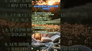 의사들이 말하는 '젊어지는 비법' 5가지(2) #젊음 #비법전수 #비법 #의사 #5가지 #음식 #명언 #인생의도전