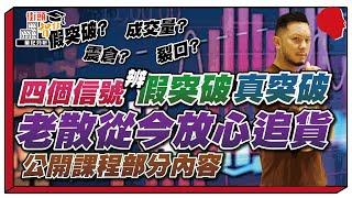 分辨假突破真突破四個信號！散戶不再怕高追！（有字幕）【街頭智慧 |#交易策略 EP04】 #震倉 #假突破