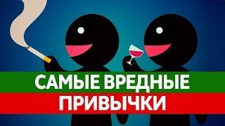 САМЫЕ ВРЕДНЫЕ ПРИВЫЧКИ. Курение, алкоголизм, грызение ногтей, обжорство!