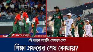 হায়দ্রাবাদ থেকে দুবাই,ব্যর্থতার সাগরে যেন হাবুডুবু বাংলাদেশ | Bangladesh Cricket | Jamuna TV