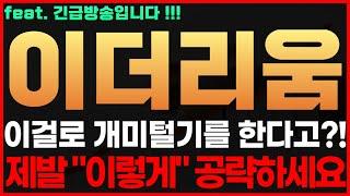 [이더리움 코인] 긴급! 이걸로 개미털기를 한다고?! 제발 "이렇게" 공략하세요 이더리움코인전망 이더리움코인시세 이더리움코인목표가 이더리움