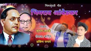 भिमराव आंबेडकर| BHIMRAO AMBEDKAR| OFFICIAL VIDEO SONG| SHUBHAM TAYADE| 129TH JAYANTI SONG