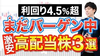 【激安】PBR１倍を大幅に下回る高配当３銘柄