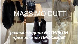 MASSIMO DUTTI️/NEW/БОТИЛЬОНЫ, СУМКИ и ОДЕЖДА