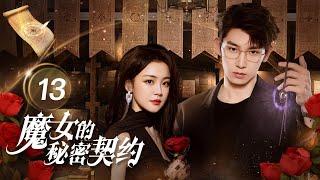 【Multi-sub】魔女的秘密契约 The Secret Contract of The Witch 13：霸气魔女刻意撩拨禁欲教授？双A夫妇缔结宿命契约｜糖果派短剧社-Dramabox mini