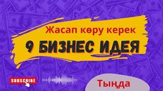 Кәсіп ашу жолдары.Бизнеске бағыт.#тіркел #kerek #ақшатабу #байболу