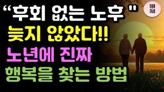 '노년에 행복한 노후 설계 : 후회 없는 삶을 위한 인생 지침서' 노년에 진짜 행복을 찾는방법