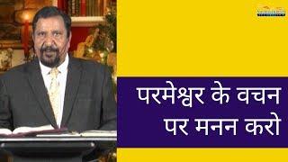 #परमेश्वर के #वचन पर मनन करो | #रेवसिसिलन्यूटन | शुभसंदेश टीवी