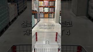 실패없는 코스트코 재구매템 BEST4