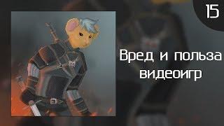 КритМышь #15 - Вред и польза видеоигр