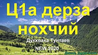 СТОЛЬКО СЛЕЗ ПРОЛИТО ПОД ЭТУ ПЕСНЮ, ВЕРНИТЕСЬ ЧЕЧЕНЦЫ ДОМОЙ! Дукхваха Тунтаев 2020г.