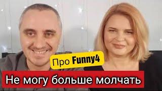 Не могу больше молчать! Простите, что не так!Опять про Funny 4 и мой взгляд на мир/Реву/Жизнь в США