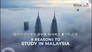 (KOREAN VERSION) REASONS TO STUDY IN MALAYSIA