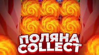 ПОЛЯНА COLLECT! ПОЙМАЛ НЕРЕАЛЬНУЮ ПОЛЯНУ В COIN VOLCANO И ЗАНЁС! ЗАНОСЫ НЕДЕЛИ