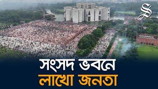 সংসদ ভবনে লাখো জনতা | Thousands gathered in Parliament Building Dhaka | Bangladesh