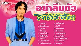 อย่าลืมตัว - สายัณห์ สัญญา