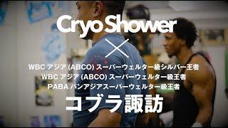 クライオシャワー利用者の声　コブラ諏訪（ピューマ渡久地ボクシングジム）様