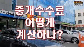 중개수수료 어떻게 계산하나?