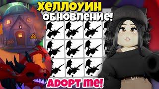 Хеллоуин в Адопт Ми Как получить НОВОГО ДРАКОНА? Новое ОБНОВЛЕНИЕ Adopt Me HALLOWEEN UPDATE ПИТОМЦЫ