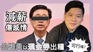 (開啟字幕) 減薪傷感情，香港公務員以數字港元現金券出糧可行嗎？歷史上早有先例，建議或可拿孔子和平獎！20241225