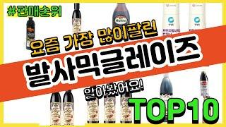 발사믹글레이즈 추천 판매순위 Top10 || 가격 평점 후기 비교